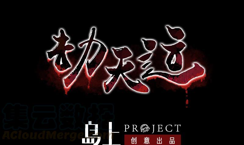 🍴劫天运 第141话 前奏 第1页