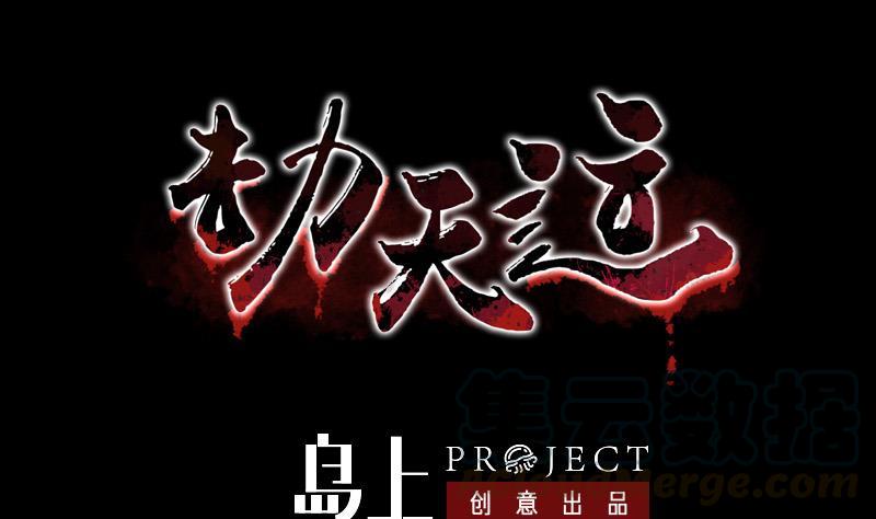 🍴劫天运 第153话 蛊毒 第1页