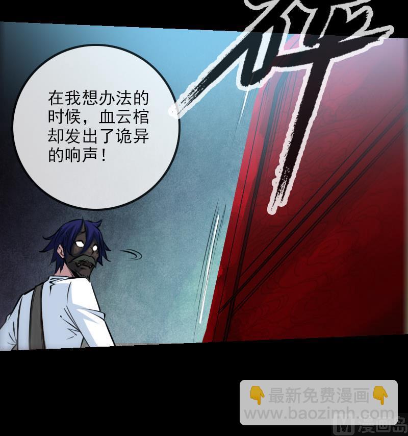 🍴劫天运 第223话 血棺 第30页