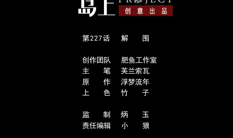 🍴劫天运 第227话 解围 第2页