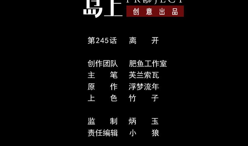 🍴劫天运 第245话 离开 第2页