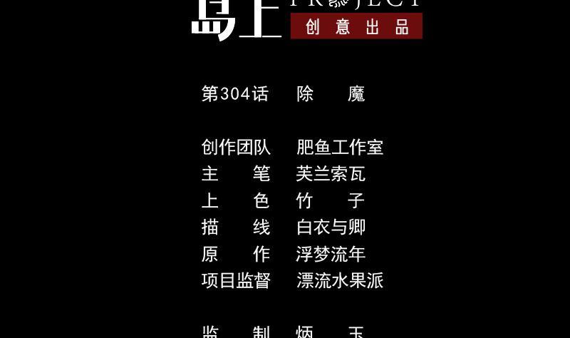 🍴劫天运 第304话 除魔 第2页