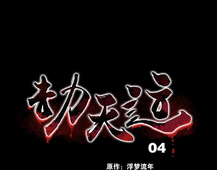 🍴劫天运 第4话 诡事频出 第1页