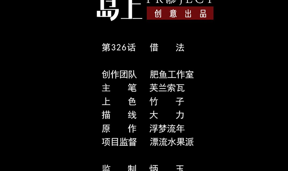 🍴劫天运 第326话 借法 第2页