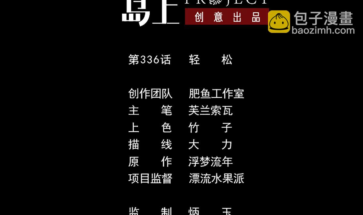 🍴劫天运 第336话 轻松 第2页