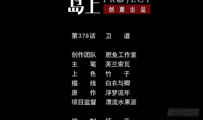 🍴劫天运 第378话 卫道 第2页