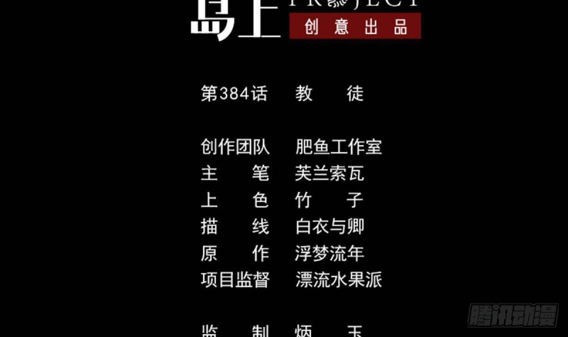 🍴劫天运 第384话 教徒 第2页