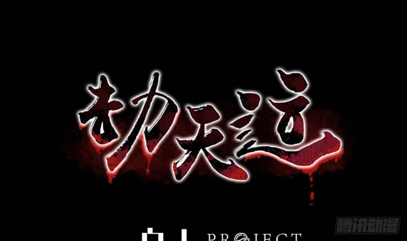 🍴劫天运 第386话 堕落 第1页