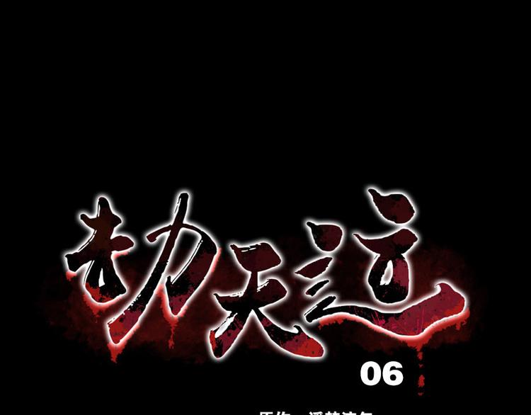 🍴劫天运 第6话 符 第1页