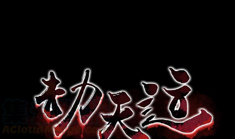 🍴劫天运 第43话 委屈 第1页