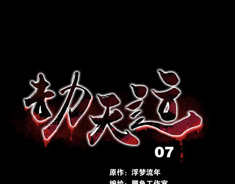 🍴劫天运 第7话 脸 第1页