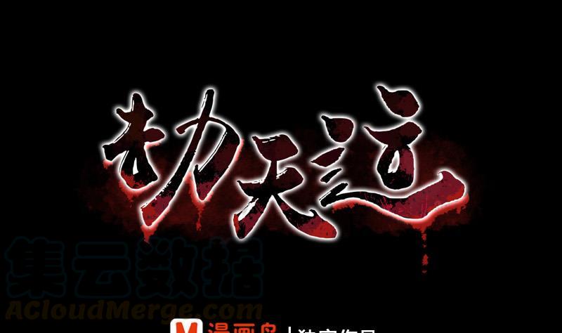 🍴劫天运 第59话 阴土 第1页
