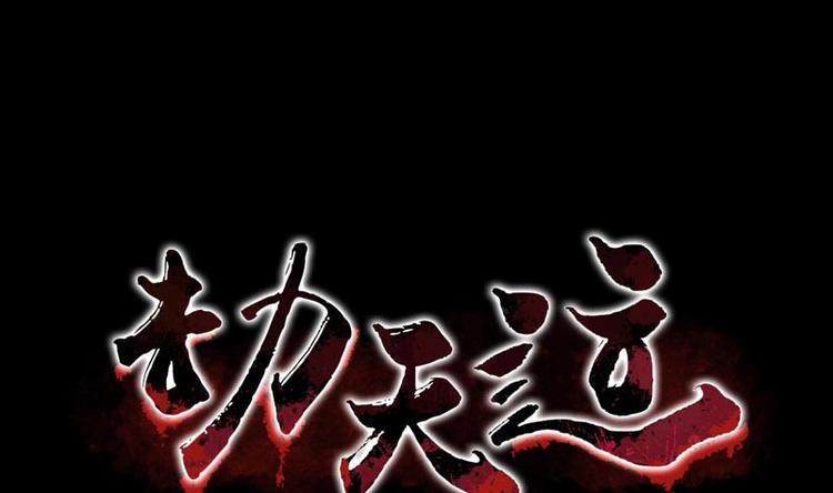 🍴劫天运 第9话 诈尸 第1页