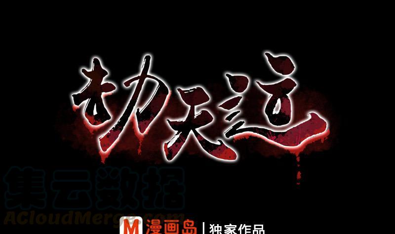 🍴劫天运 第69话 枪声 第1页