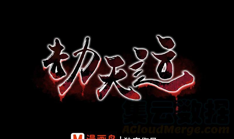 🍴劫天运 第73话 事已至此 第1页