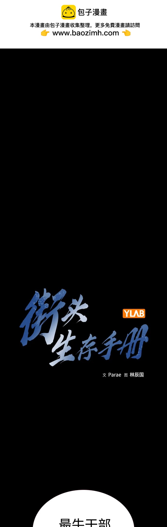 街头生存手册 - [第3季] 第39話(1/3) - 第2张图