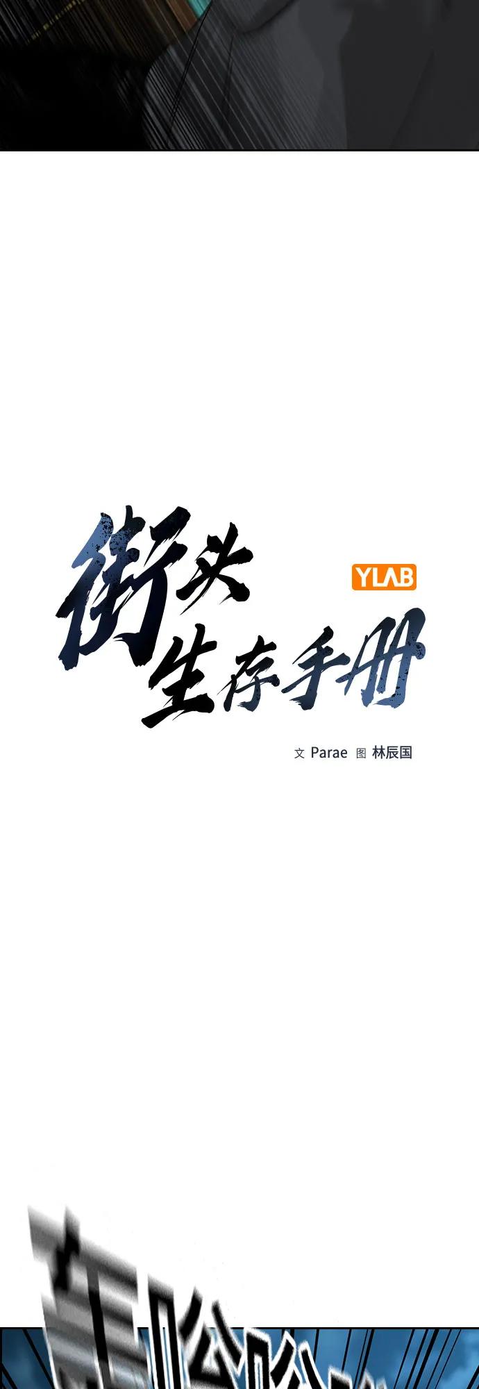 街头生存手册 - [第3季] 第43話(1/3) - 第12张图