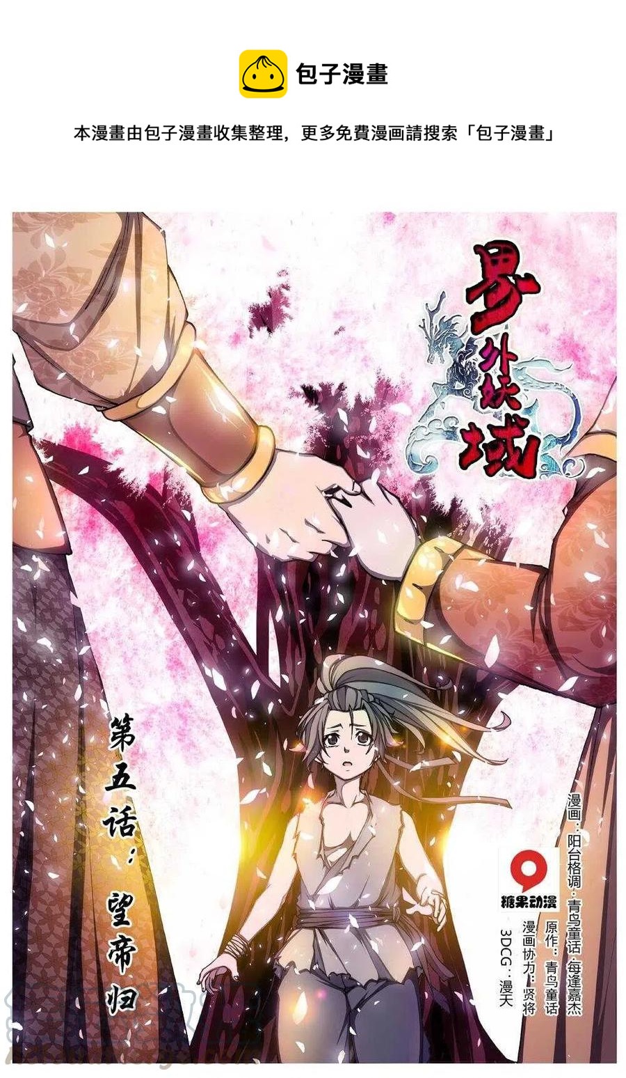 21 望帝归（一）-第22话