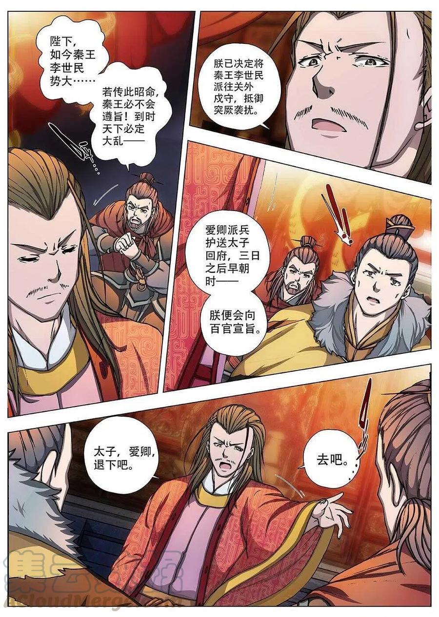 92 玄武门之变&middot;前篇（三）-第94话