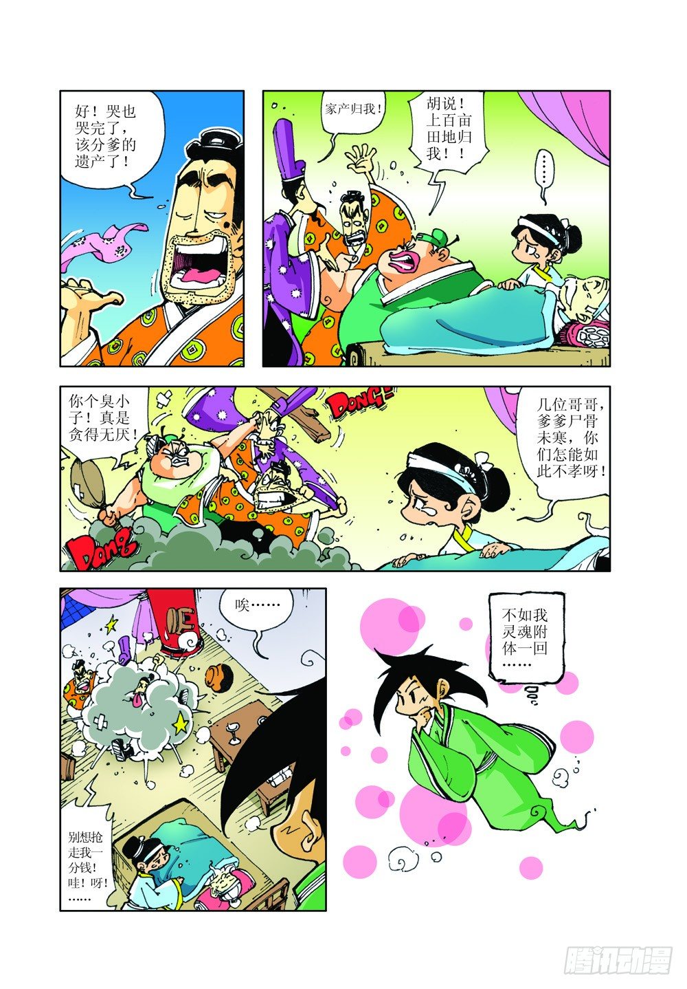 活佛转世-第4话