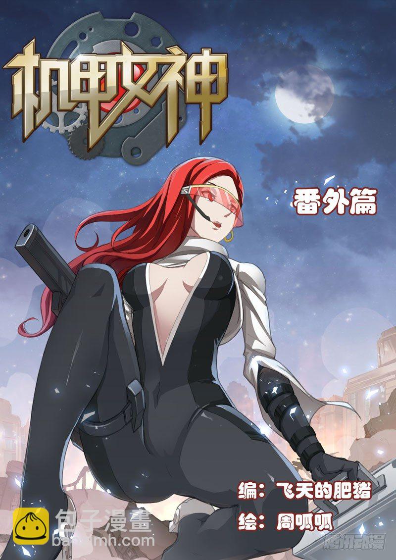 🍴机甲女神 Part 2：清场 第13页