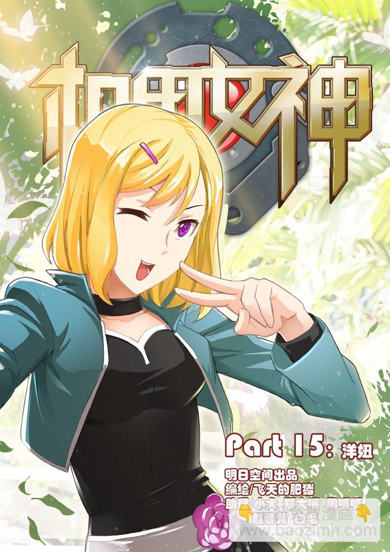 🍴机甲女神 Part14：洋妞 第6页