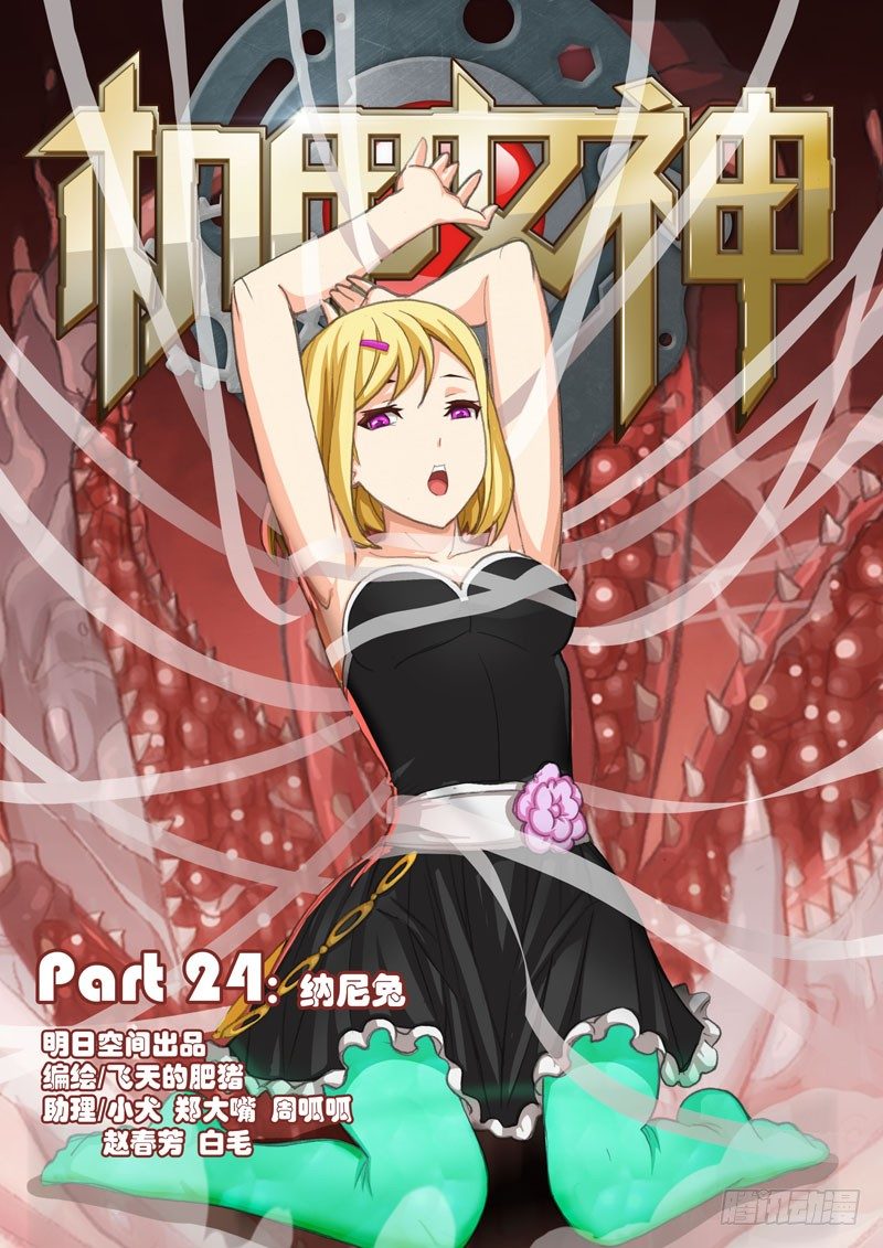 🍴机甲女神 Part 24：纳尼兔 第1页