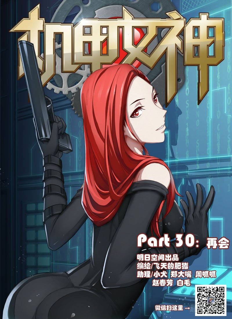 🍴机甲女神 Part 30：再会 第8页