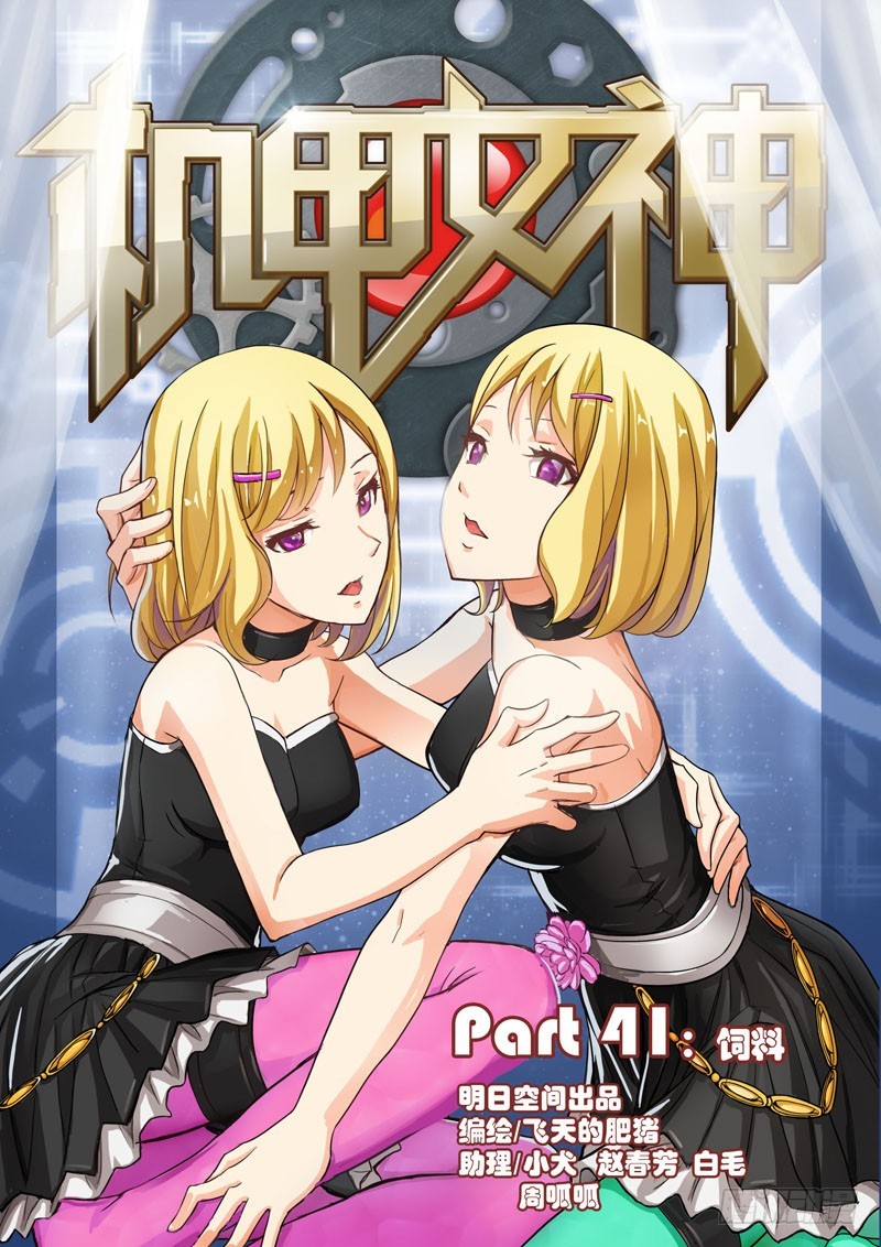🍴机甲女神 Part 41：饲料 第1页
