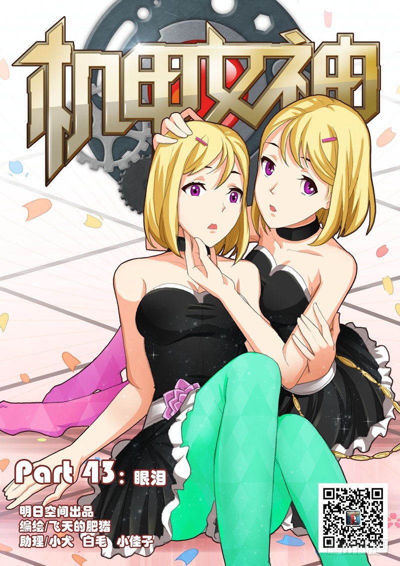 🍴机甲女神 Part 43：眼泪 第1页