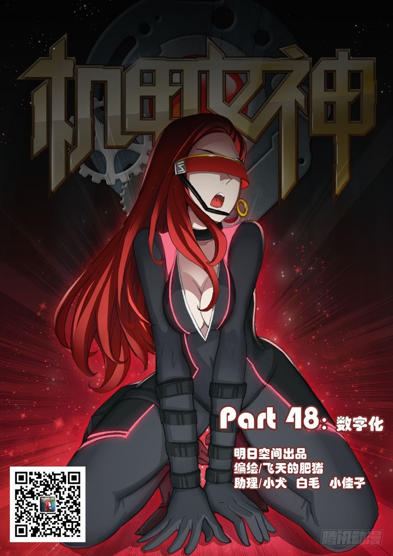 🍴机甲女神 part 48：数字化 第1页