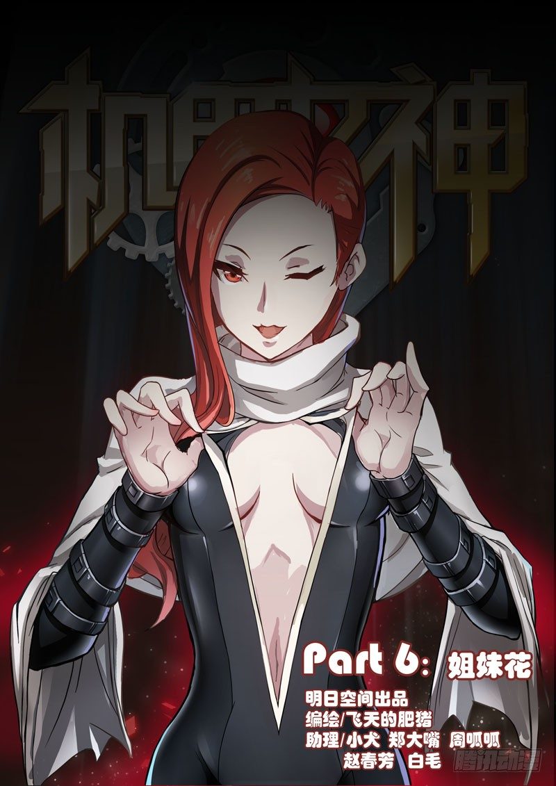 🍴机甲女神 Part 6：姐妹花 第1页