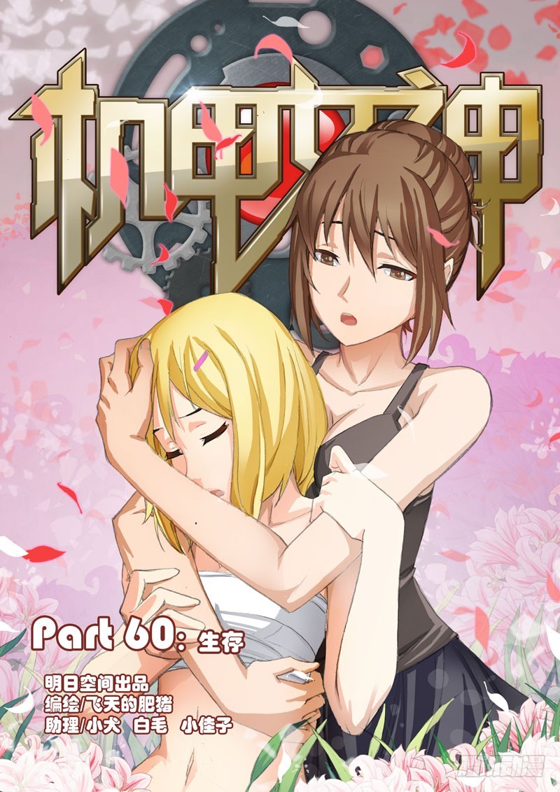 🍴机甲女神 Part 60：生存 第8页