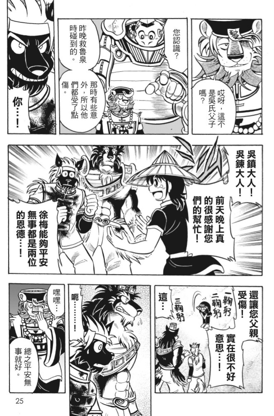 🍴機甲盤古 第13卷 第25页