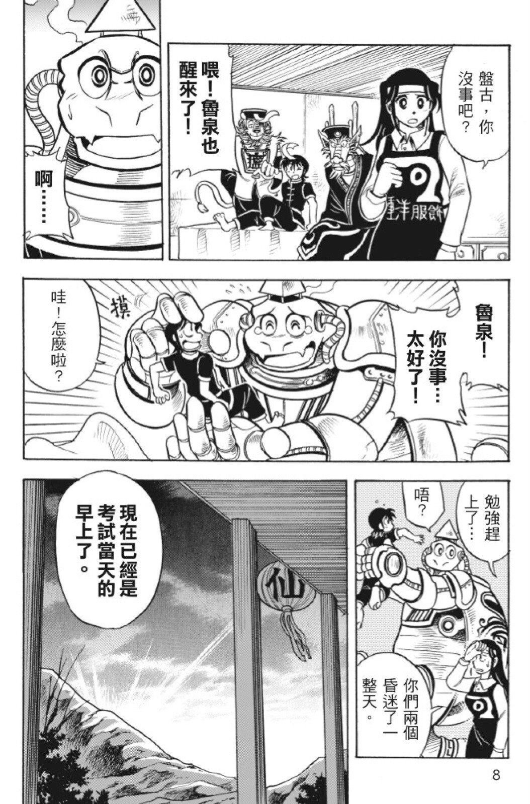 🍴機甲盤古 第13卷 第8页