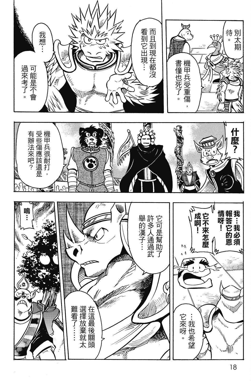 🍴機甲盤古 第19卷 第18页