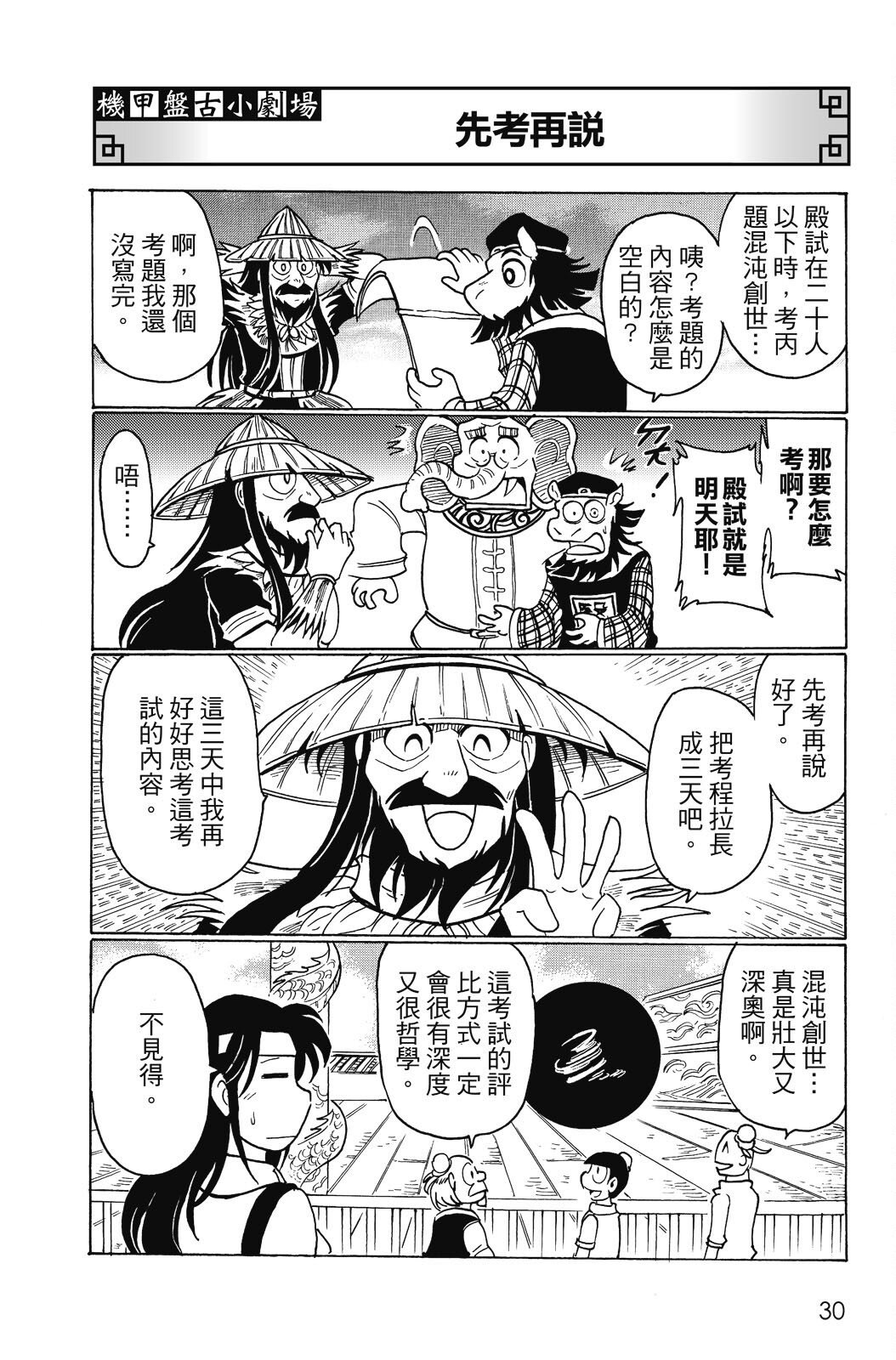 🍴機甲盤古 第19卷 第30页
