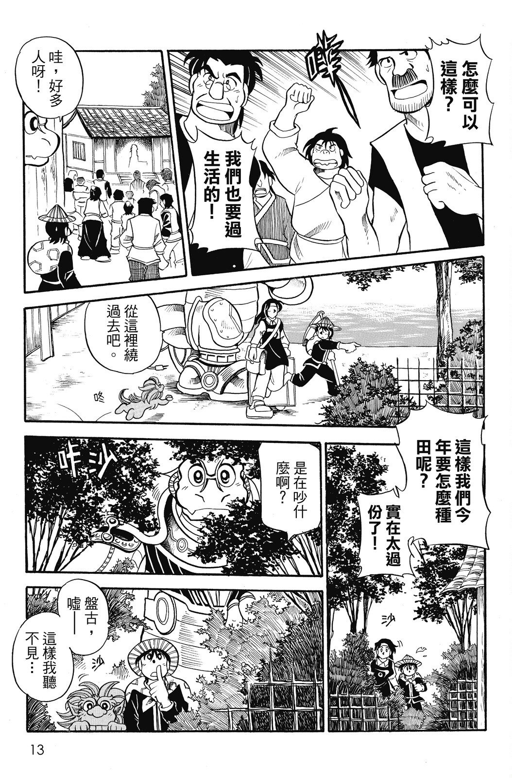 🍴機甲盤古 第03卷 第13页