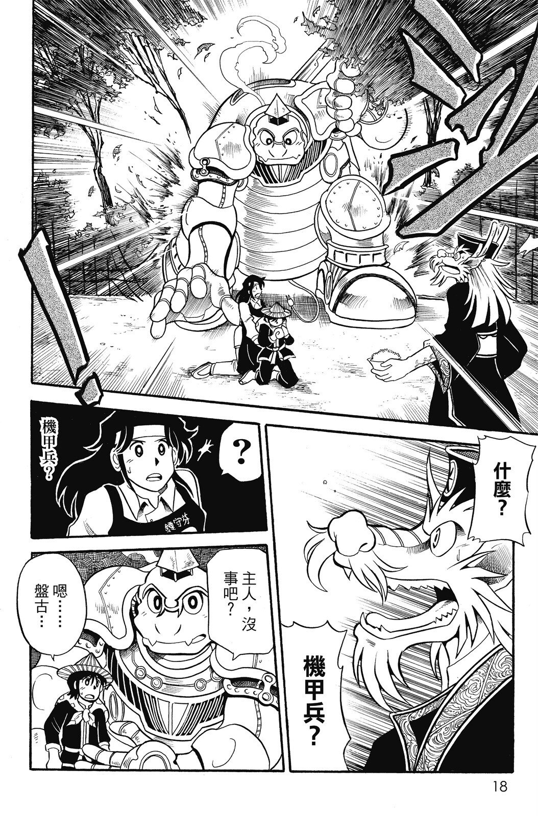 🍴機甲盤古 第03卷 第18页