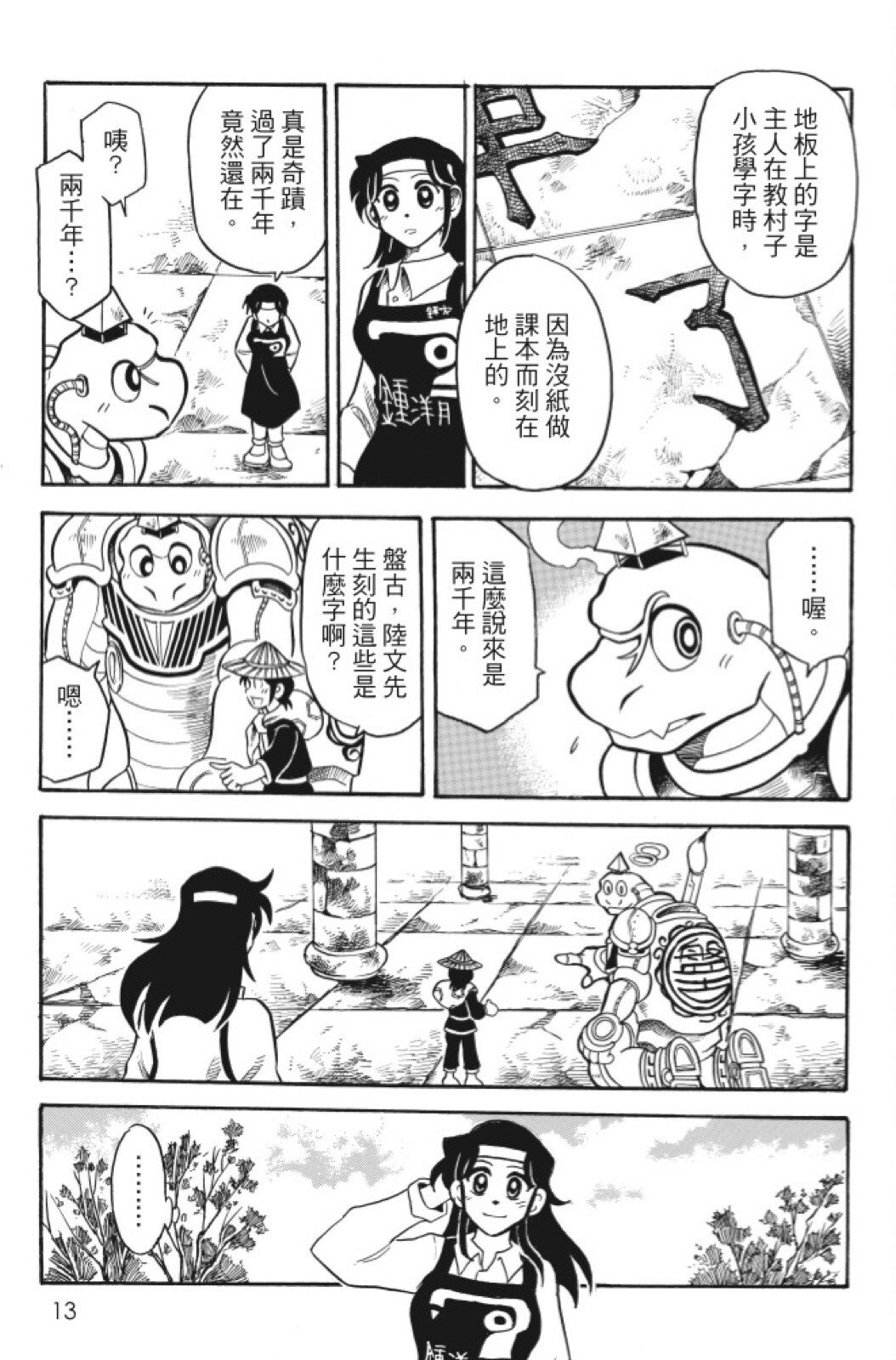 🍴機甲盤古 第05卷 第13页