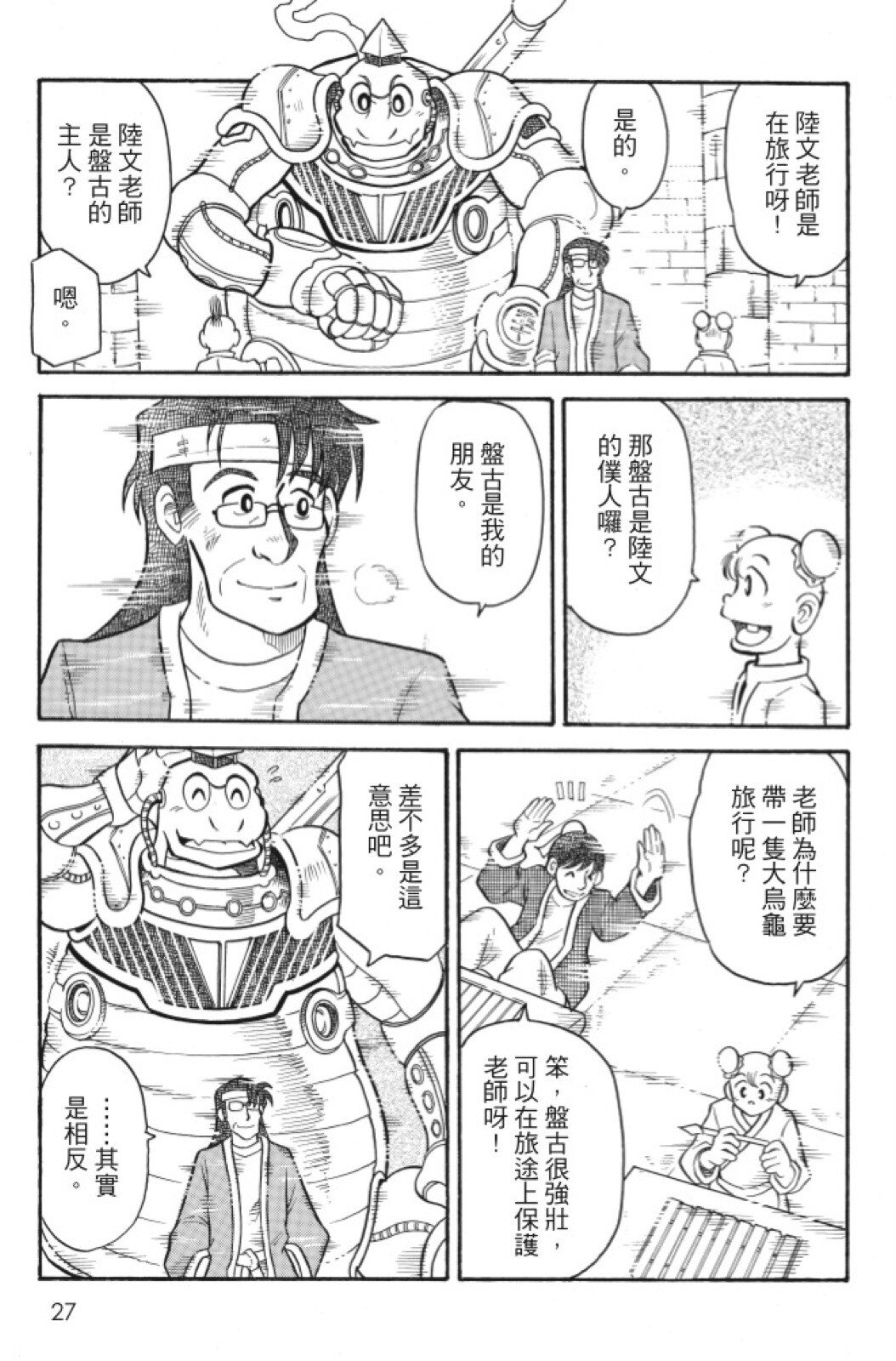 🍴機甲盤古 第05卷 第27页