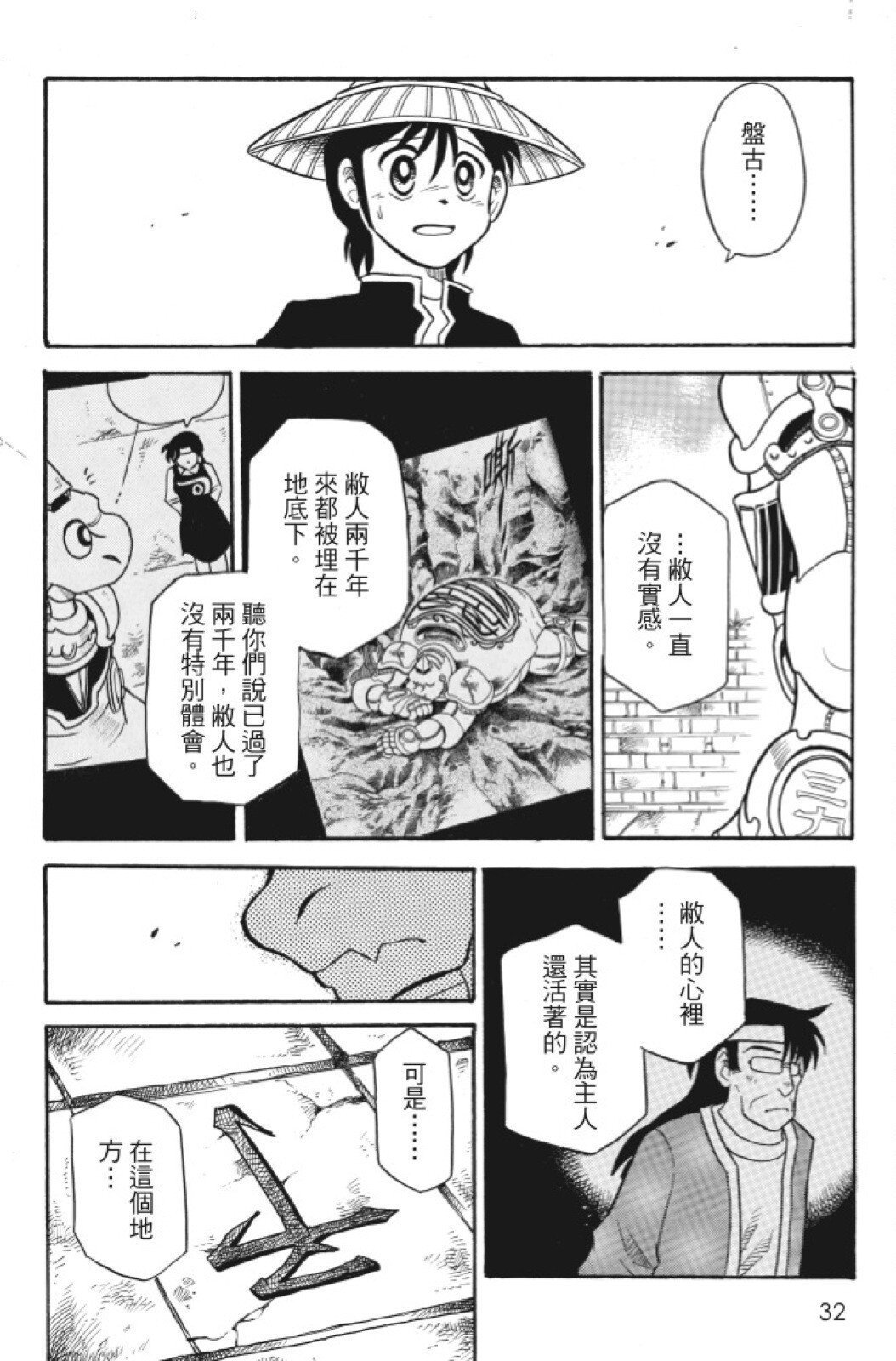 🍴機甲盤古 第05卷 第32页