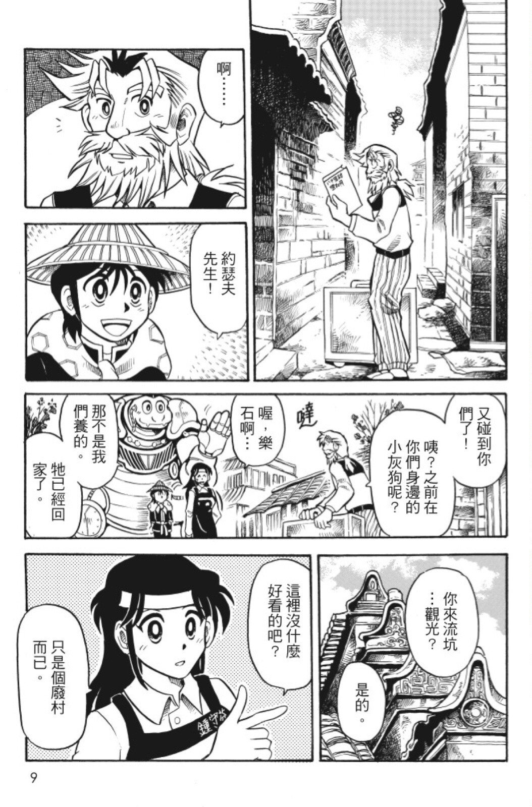 🍴機甲盤古 第05卷 第9页