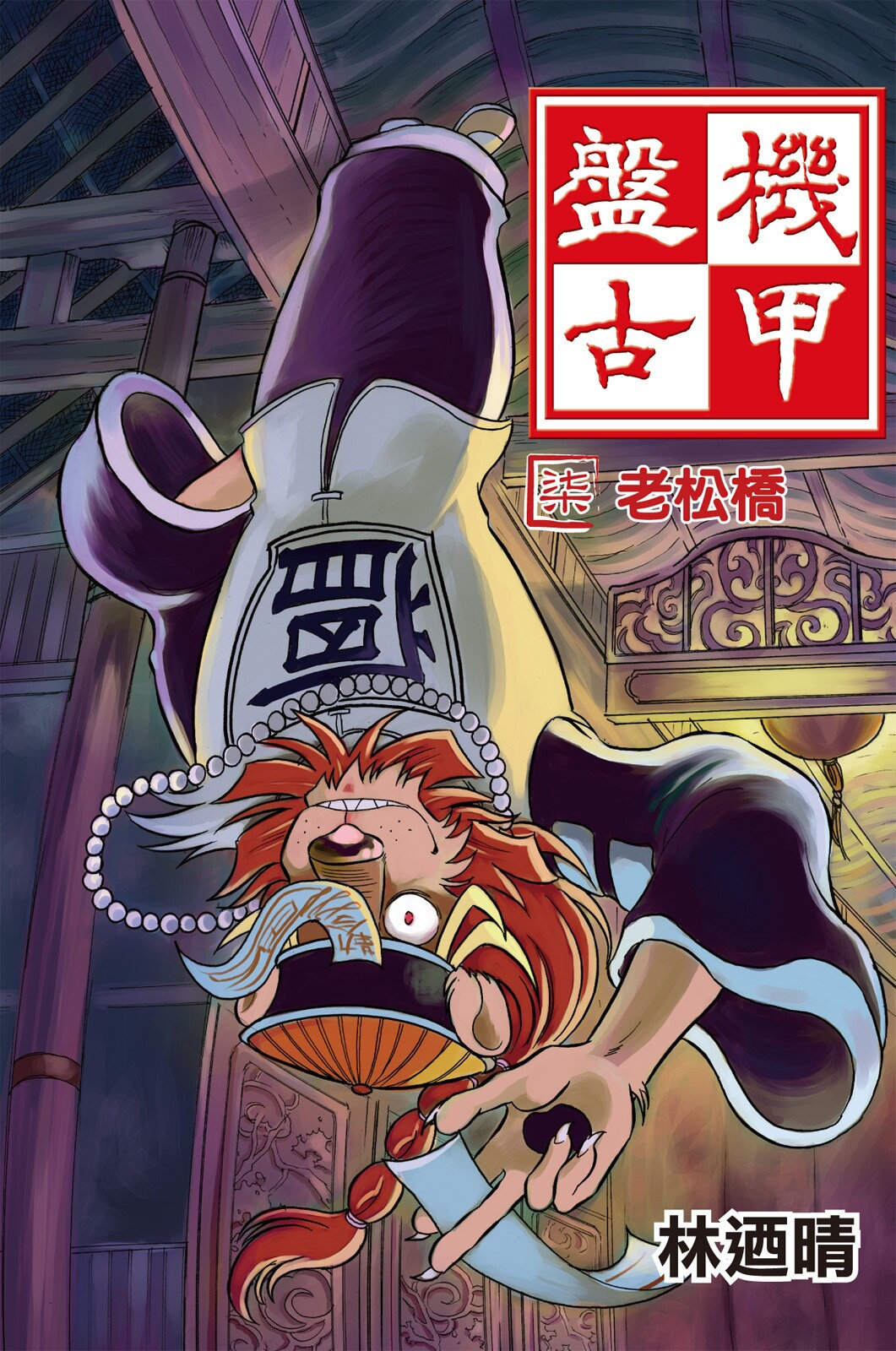 🍴機甲盤古 第07卷 第1页