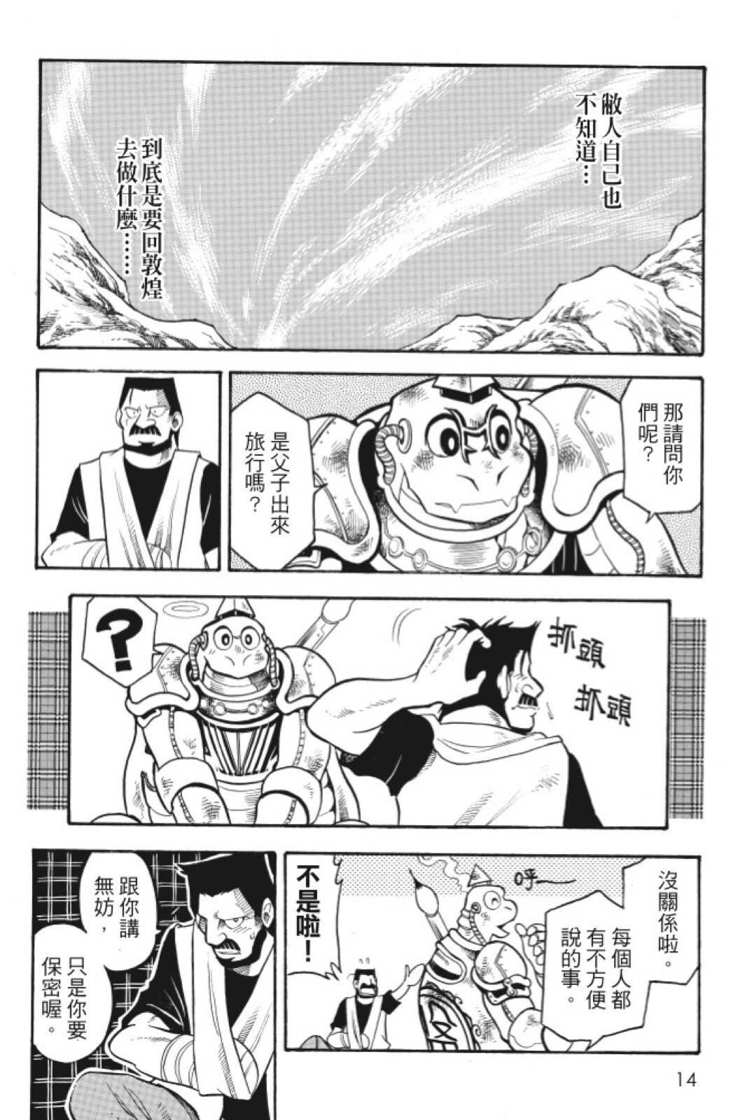 🍴機甲盤古 第07卷 第14页
