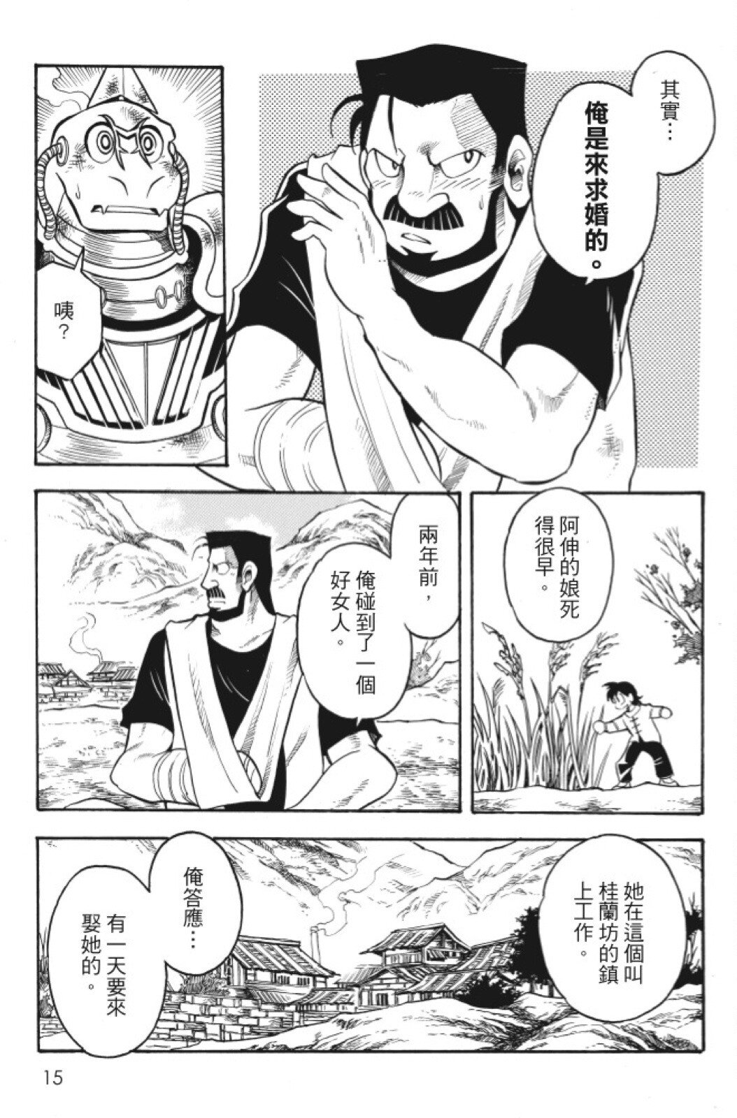 🍴機甲盤古 第07卷 第15页