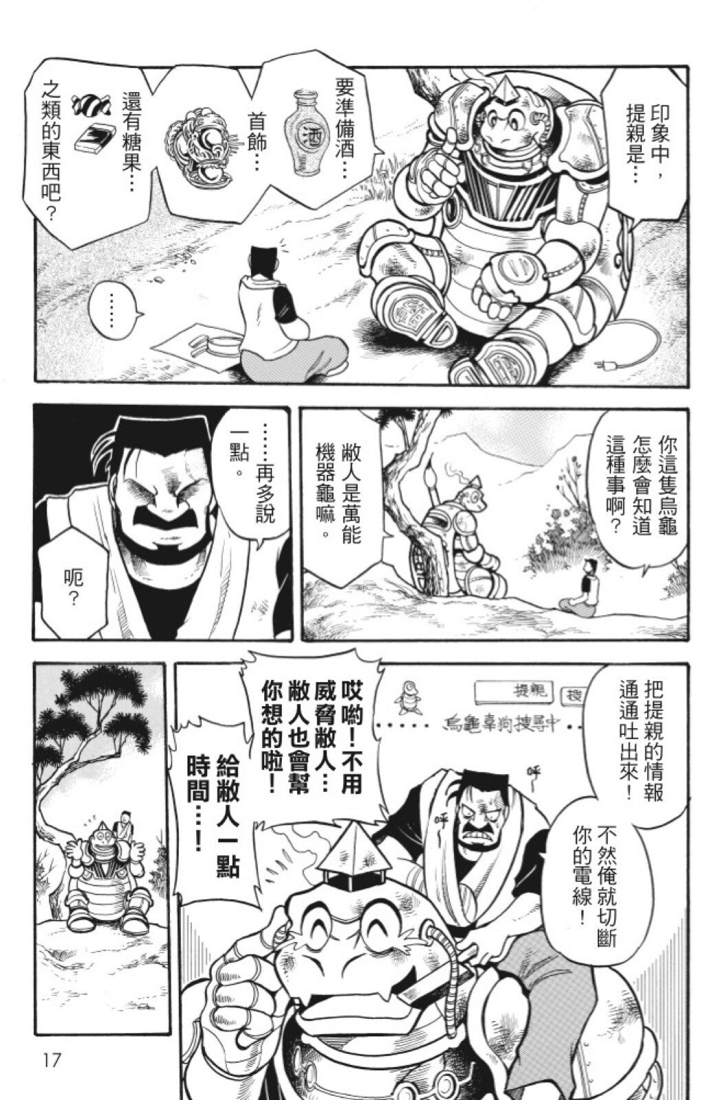 🍴機甲盤古 第07卷 第17页