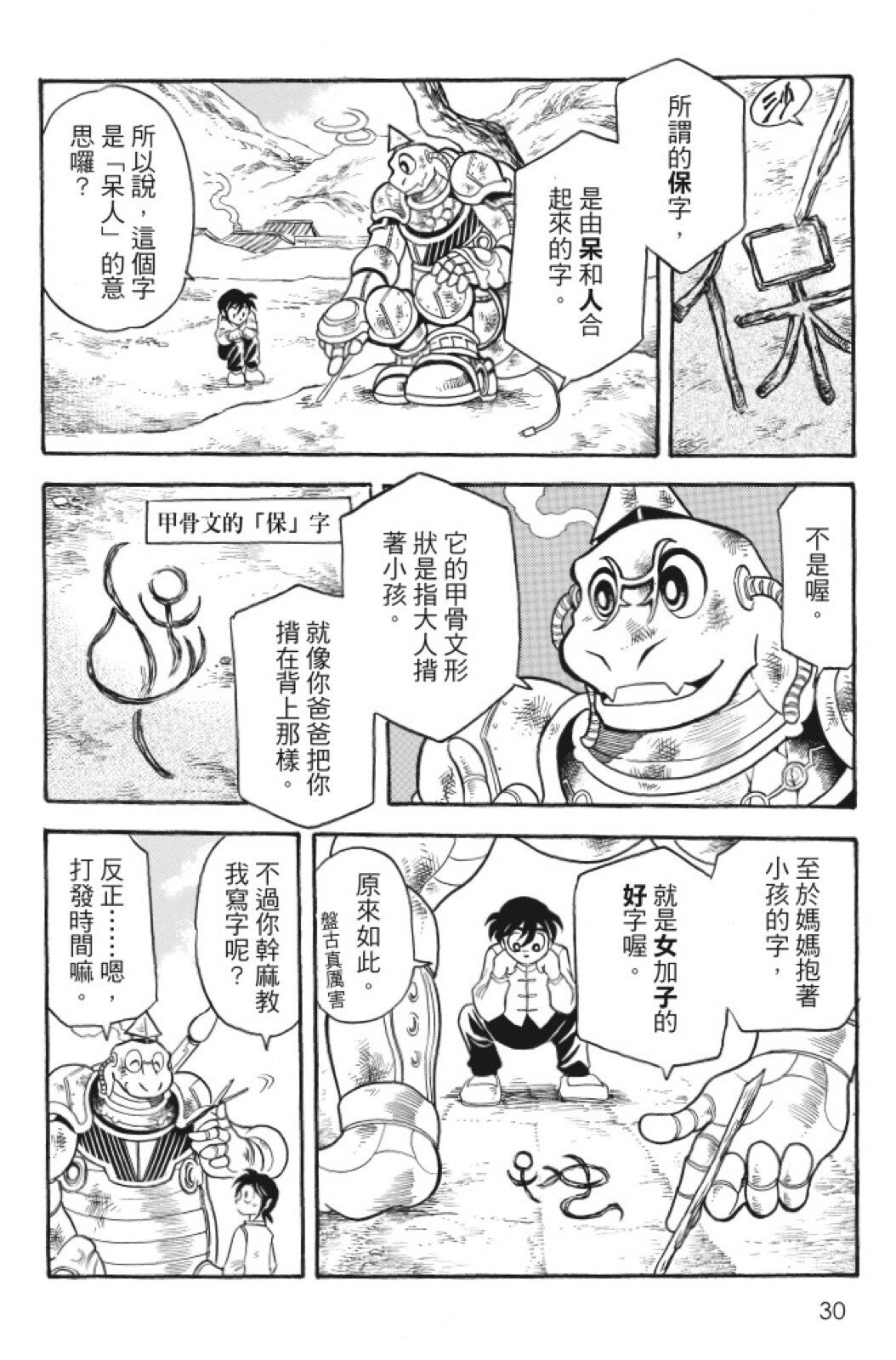 🍴機甲盤古 第07卷 第30页