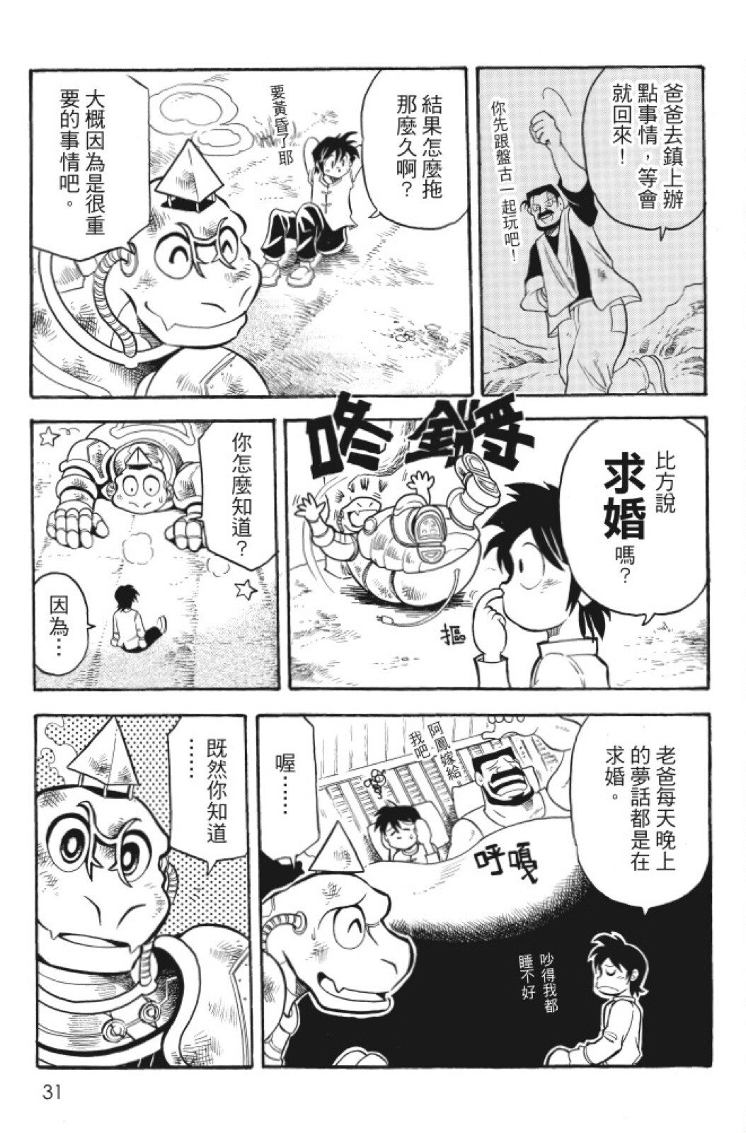 🍴機甲盤古 第07卷 第31页