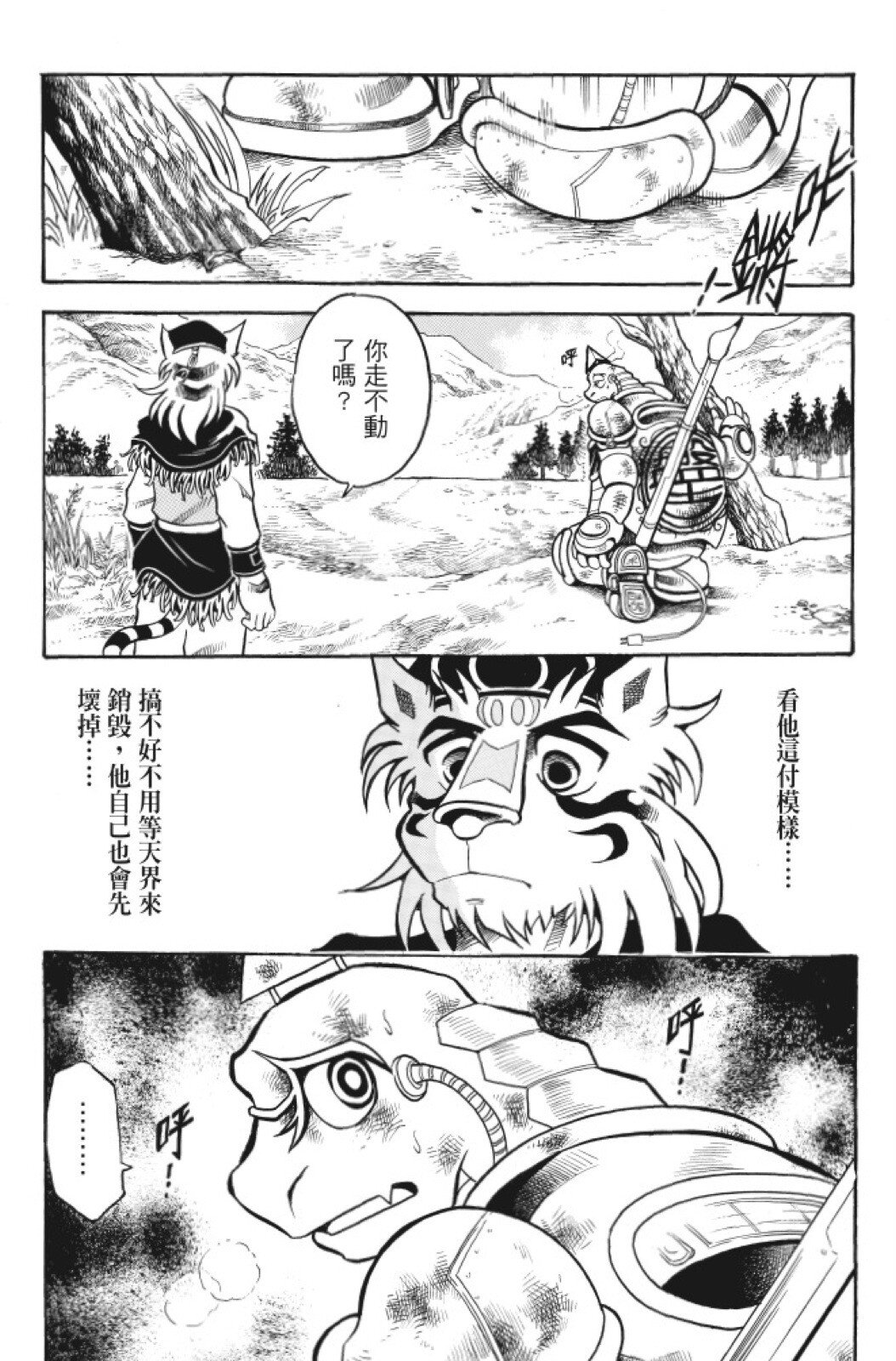 🍴機甲盤古 第07卷 第7页